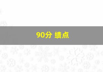 90分 绩点